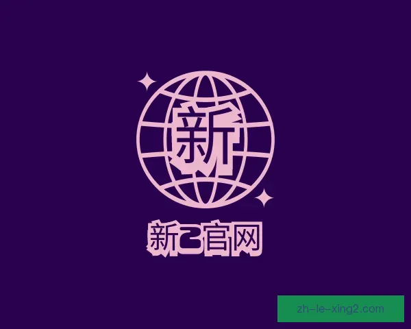 认识新2官网